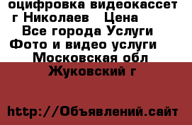 оцифровка видеокассет г Николаев › Цена ­ 50 - Все города Услуги » Фото и видео услуги   . Московская обл.,Жуковский г.